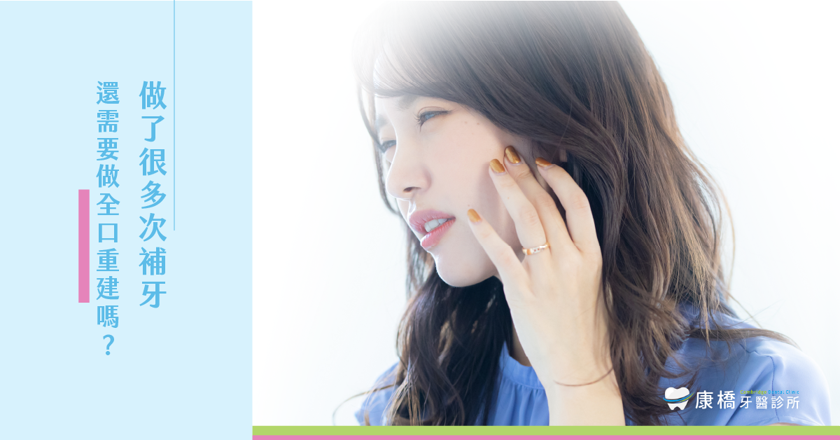 Read more about the article 做了很多次補牙，還需要做全口重建嗎？